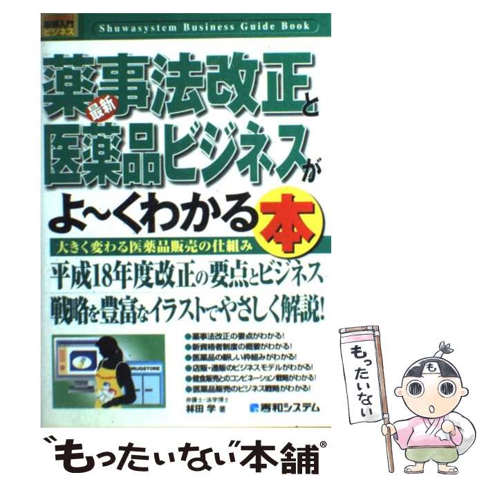 【中古】 最新薬事法改正と医薬品ビジネスがよ～くわかる本 大きく変わる医薬品販売の仕組み / 林田 学 / 秀和システム [単行本]【メール便送料無料】【あす楽対応】