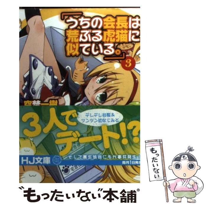 Mf Library J - 【中古】 うちの会長は荒ぶる虎猫に似ている。（3） / 空埜一樹, ろんど / ホビージャパン [文庫]【メール便送料無料】【最短翌日配達対応】