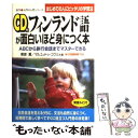 【中古】 CD付フィンランド語が面白いほど身につく本 ABC...