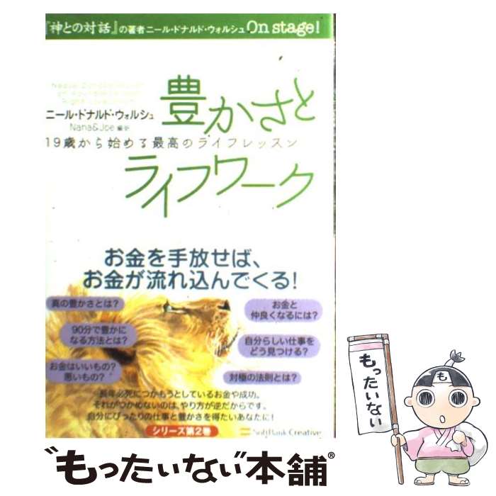 【中古】 豊かさとライフワーク / ニール ドナルド ウォルシュ, Nana Joe / ソフトバンククリエイティブ 単行本 【メール便送料無料】【あす楽対応】