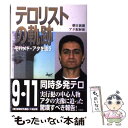 【中古】 テロリストの軌跡 モハメド・アタを追う / 朝日新聞アタ取材班 / 草思社 [単行本]【メール便送料無料】【あす楽対応】