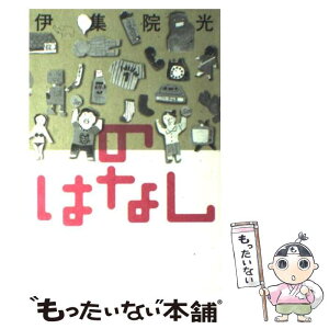 【中古】 のはなし / 伊集院 光 / 宝島社 [単行本]【メール便送料無料】【あす楽対応】