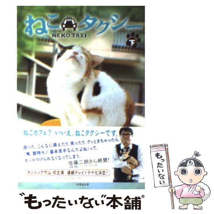 【中古】 ねこタクシー 下 / 永森 裕二 / 竹書房 [文庫]【メール便送料無料】【あす楽対応】