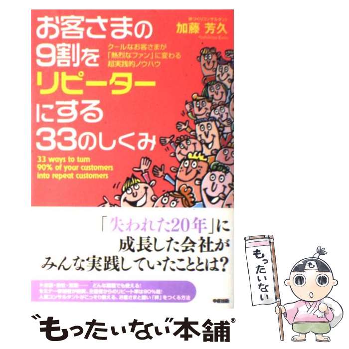 【中古】 お客さまの9割をリピーターにする33のしくみ クールなお客さまが「熱烈なファン」に変わる超..