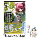  モテモテな僕は世界まで救っちゃうんだぜ（泣） 4 / 谷 春慶, 奈月 ここ / 宝島社 