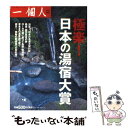 著者：一個人編集部出版社：ベストセラーズサイズ：単行本ISBN-10：4584165971ISBN-13：9784584165973■こちらの商品もオススメです ● 海リゾート山リゾート / 一個人編集部 / ベストセラーズ [単行本] ●...