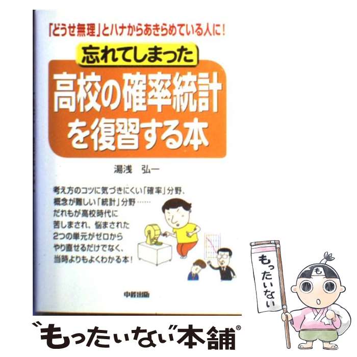  忘れてしまった高校の確率統計を復習する本 「どうせ無理」とハナからあきらめている人に！ / 湯浅 弘一 / KADOKAWA(中経出版) 