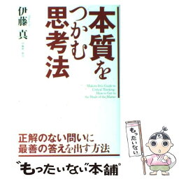 【中古】 本質をつかむ思考法 / 伊藤　真 / 中経出版 [単行本（ソフトカバー）]【メール便送料無料】【あす楽対応】