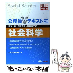 【中古】 社会科学 地方上級・国家2種・国税専門官 2008年度版 / TAC公務員講座 / TAC出版 [単行本]【メール便送料無料】【あす楽対応】