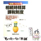 【中古】 設例でわかる相続時精算課税制度 / 藤田 良一 / 税務研究会 [単行本]【メール便送料無料】【あす楽対応】