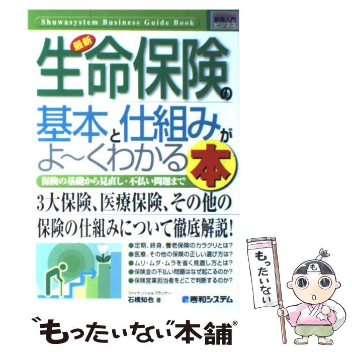 楽天もったいない本舗　楽天市場店【中古】 最新生命保険の基本と仕組みがよ～くわかる本 保険の基礎から見直し・不払い問題まで / 石橋 知也 / 秀和システム [単行本]【メール便送料無料】【あす楽対応】