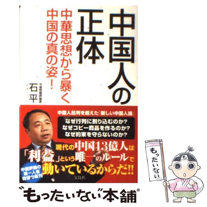 【中古】 中国人の正体 中華思想から暴く中国の真の姿！ / 石平（せきへい） / 宝島社 [単行本]【メール便送料無料】【あす楽対応】