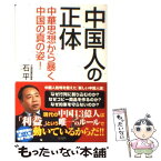 【中古】 中国人の正体 中華思想から暴く中国の真の姿！ / 石平（せきへい） / 宝島社 [単行本]【メール便送料無料】【あす楽対応】