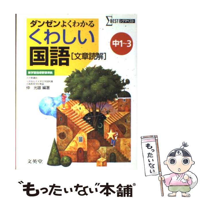 【中古】 くわしい国語（文章読解）中学1～3年 / 仲 光雄 / 文英堂 [単行本]【メール便送料無料】【最短翌日配達対応】