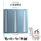 【中古】 正義論概説 / 森末 伸行 / 中央大学出版部 [単行本]【メール便送料無料】【あす楽対応】