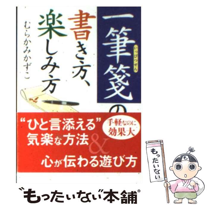 【中古】 一筆箋の書き方、楽しみ方 / むらかみ かずこ / ベストセラーズ [文庫]【メール便送料無料】【あす楽対応】のサムネイル