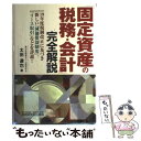 【中古】 「固定資産の税務 会計」完全解説 / 太田 達也 / 税務研究会 単行本 【メール便送料無料】【あす楽対応】