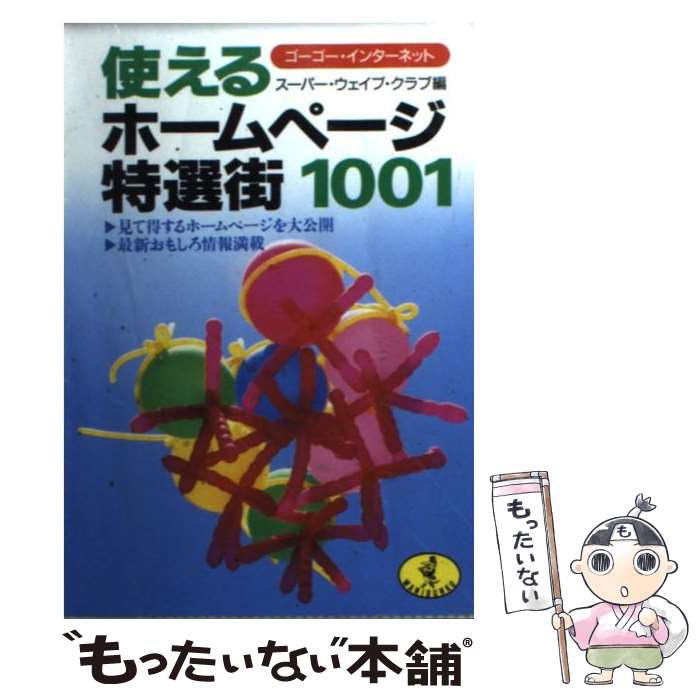 【中古】 使えるホームページ特選街1001 ゴーゴー・インタ