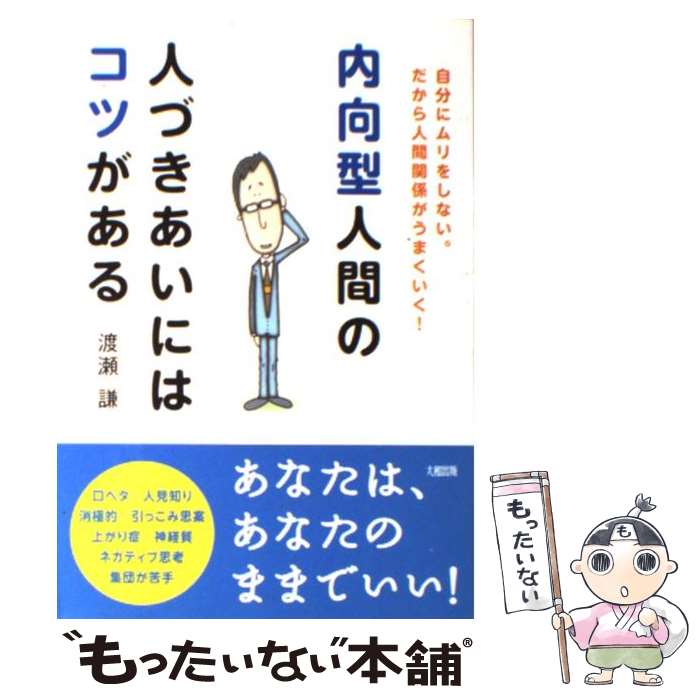 【中古】 内向型人間の人づきあいにはコツがある / 渡瀬 謙 / 大和出版 単行本（ソフトカバー） 【メール便送料無料】【最短翌日配達対応】