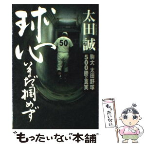 【中古】 球心いまだ掴めず 駒大太田野球500勝の真実 / 太田 誠 / 日刊スポーツPRESS [単行本]【メール便送料無料】【あす楽対応】