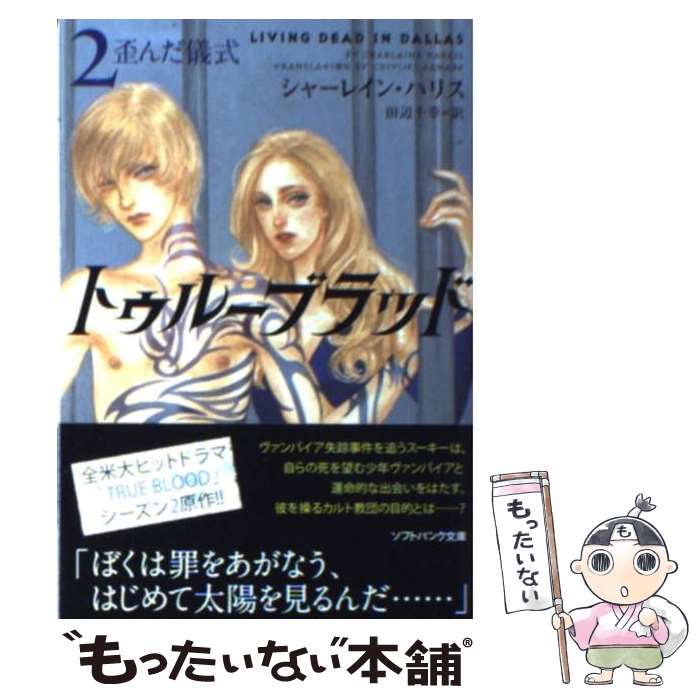 【中古】 トゥルーブラッド 2 / シャーレイン・ハリス, 多田 由美, 田辺 千幸 / SBクリエイティブ [文庫]【メール便送料無料】【あす楽対応】