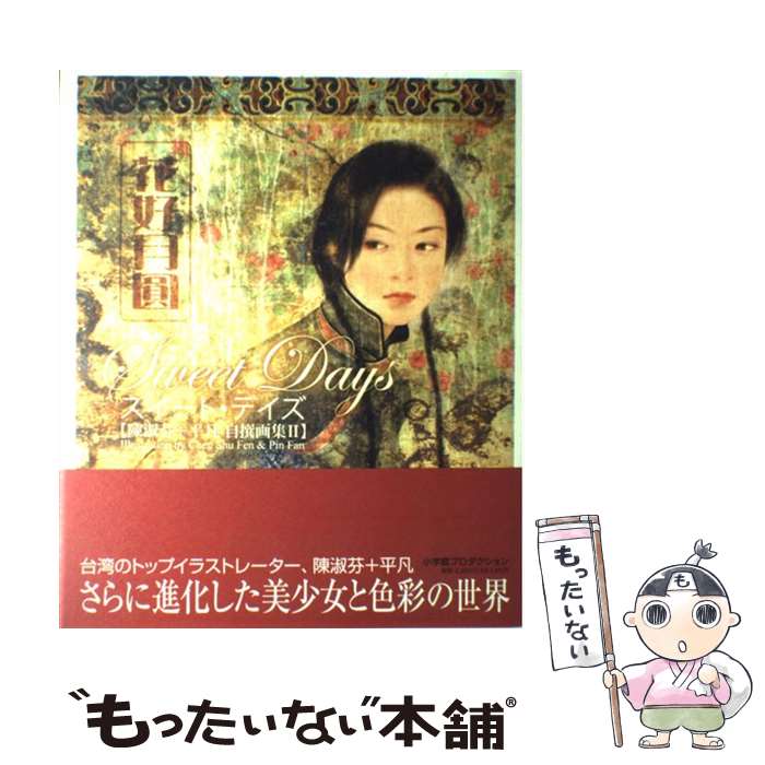 著者：陳 淑芬, 平凡出版社：小学館集英社プロダクションサイズ：大型本ISBN-10：4796870229ISBN-13：9784796870221■こちらの商品もオススメです ● 北斎美術館（第3巻） / 永田 生慈, 葛飾 北斎 / 集英社 [大型本] ● おこった月 / ウィリアム スリーター, ブレア レント, はるみ こうへい, William Sleator, Blair Lent / 童話館出版 [大型本] ● 天使・悪魔・妖精イラスト大事典EX / 宝島社 / 宝島社 [大型本] ● Red / 銀花, 陳 淑芬, 平凡 / 小学館集英社プロダクション [単行本] ● 浅見光彦の秘密 / 浅見光彦倶楽部 / 祥伝社 [単行本] ● 北斎美術館（第2巻） / 永田 生慈, 葛飾 北斎 / 集英社 [大型本] ● The　library / 陳 淑芬, 平凡 / 小学館プロダクション [単行本] ● 恋愛天使 / 中谷 彰宏, 平凡, 陳 淑芬 / 飛鳥新社 [単行本] ● 夢二美術館　1　新装版 / 竹久 夢二 / Gakken [大型本] ■通常24時間以内に出荷可能です。※繁忙期やセール等、ご注文数が多い日につきましては　発送まで48時間かかる場合があります。あらかじめご了承ください。 ■メール便は、1冊から送料無料です。※宅配便の場合、2,500円以上送料無料です。※最短翌日配達ご希望の方は、宅配便をご選択下さい。※「代引き」ご希望の方は宅配便をご選択下さい。※配送番号付きのゆうパケットをご希望の場合は、追跡可能メール便（送料210円）をご選択ください。■ただいま、オリジナルカレンダーをプレゼントしております。■お急ぎの方は「もったいない本舗　お急ぎ便店」をご利用ください。最短翌日配送、手数料298円から■まとめ買いの方は「もったいない本舗　おまとめ店」がお買い得です。■中古品ではございますが、良好なコンディションです。決済は、クレジットカード、代引き等、各種決済方法がご利用可能です。■万が一品質に不備が有った場合は、返金対応。■クリーニング済み。■商品画像に「帯」が付いているものがありますが、中古品のため、実際の商品には付いていない場合がございます。■商品状態の表記につきまして・非常に良い：　　使用されてはいますが、　　非常にきれいな状態です。　　書き込みや線引きはありません。・良い：　　比較的綺麗な状態の商品です。　　ページやカバーに欠品はありません。　　文章を読むのに支障はありません。・可：　　文章が問題なく読める状態の商品です。　　マーカーやペンで書込があることがあります。　　商品の痛みがある場合があります。
