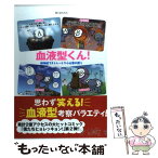 【中古】 血液型くん！ 無神経でストレートで小心者の僕ら / Real Crazy Man / 泰文堂 [単行本（ソフトカバー）]【メール便送料無料】【あす楽対応】