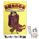 【中古】 お誕生日の本 一目でわかる有名人のお誕生日カレンダー / ぽにーてーる / 双葉社 文庫 【メール便送料無料】【あす楽対応】