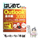 【中古】 はじめてのOutlook 2010 Windows 7／Vista／XP対応 基本編 / 小原 裕太 / 秀和システム 単行本 【メール便送料無料】【あす楽対応】