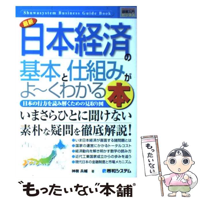 著者：神樹 兵輔出版社：秀和システムサイズ：単行本ISBN-10：4798022306ISBN-13：9784798022307■こちらの商品もオススメです ● 〈図解〉わかる！経済のしくみ / ダイヤモンド社, 栗原 昇 / ダイヤモンド社 [単行本] ■通常24時間以内に出荷可能です。※繁忙期やセール等、ご注文数が多い日につきましては　発送まで48時間かかる場合があります。あらかじめご了承ください。 ■メール便は、1冊から送料無料です。※宅配便の場合、2,500円以上送料無料です。※最短翌日配達ご希望の方は、宅配便をご選択下さい。※「代引き」ご希望の方は宅配便をご選択下さい。※配送番号付きのゆうパケットをご希望の場合は、追跡可能メール便（送料210円）をご選択ください。■ただいま、オリジナルカレンダーをプレゼントしております。■お急ぎの方は「もったいない本舗　お急ぎ便店」をご利用ください。最短翌日配送、手数料298円から■まとめ買いの方は「もったいない本舗　おまとめ店」がお買い得です。■中古品ではございますが、良好なコンディションです。決済は、クレジットカード、代引き等、各種決済方法がご利用可能です。■万が一品質に不備が有った場合は、返金対応。■クリーニング済み。■商品画像に「帯」が付いているものがありますが、中古品のため、実際の商品には付いていない場合がございます。■商品状態の表記につきまして・非常に良い：　　使用されてはいますが、　　非常にきれいな状態です。　　書き込みや線引きはありません。・良い：　　比較的綺麗な状態の商品です。　　ページやカバーに欠品はありません。　　文章を読むのに支障はありません。・可：　　文章が問題なく読める状態の商品です。　　マーカーやペンで書込があることがあります。　　商品の痛みがある場合があります。