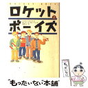 【中古】 ロケットボーイズ 上 / ホーマー ヒッカム ジュニア, Hickam,Homer H.,Jr., 武者 圭子 / 草思社 単行本 【メール便送料無料】【あす楽対応】