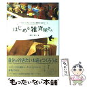 【中古】 はじめる雑貨屋さん ムリなくムダなくできる開業の成