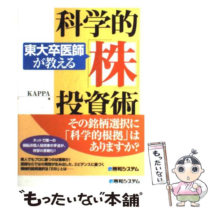 【中古】 東大卒医師が教える科学的 株 投資術 / KAPPA / 秀和システム [単行本]【メール便送料無料】【あす楽対応】