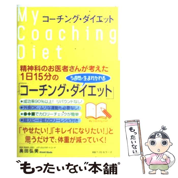 【中古】 コーチング・ダイエット / 奥田 弘美 / ベストセラーズ [単行本]【メール便送料無料】【あす..