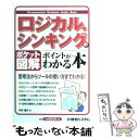  ロジカル・シンキングのポイントがわかる本 ポケット図解 / 今井 信行 / 秀和システム 