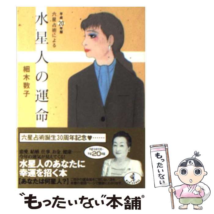 【中古】 六星占術による水星人の運命 平成20年版 / 細木 数子 / ベストセラーズ [文庫]【メール便送料無料】【あす楽対応】