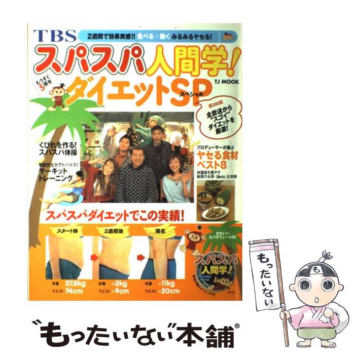 【中古】 スパスパ人間学！ダイエットSP（スペシャル） 2週間で効果実感！！食べる＋動くみるみるヤセる！ / 宝島社 / 宝島社 [ムック]【メール便送料無料】【あす楽対応】