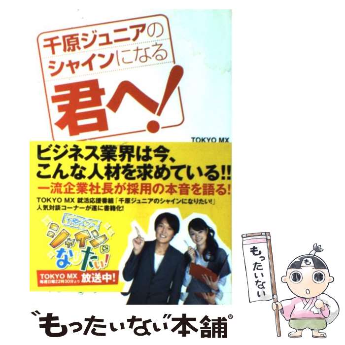 【中古】 千原ジュニアのシャインになる君へ！ / 千原ジュニアのシャインになりたい 編 / 泰文堂 単行本 【メール便送料無料】【あす楽対応】