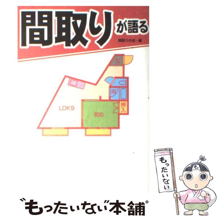 【中古】 間取りが語る / 間取りの会 / 宝島社 [単行本]【メール便送料無料】【最短翌日配達対応】