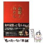 【中古】 毒姫とわたし / 立見 千香 / アース・スターエンターテイメント [文庫]【メール便送料無料】【あす楽対応】