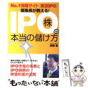 No．1情報サイト〈東京IPO〉編集長が教える！　IPO株の本当の儲け方 / 西堀 敬 / ソフトバンククリエイティブ 
