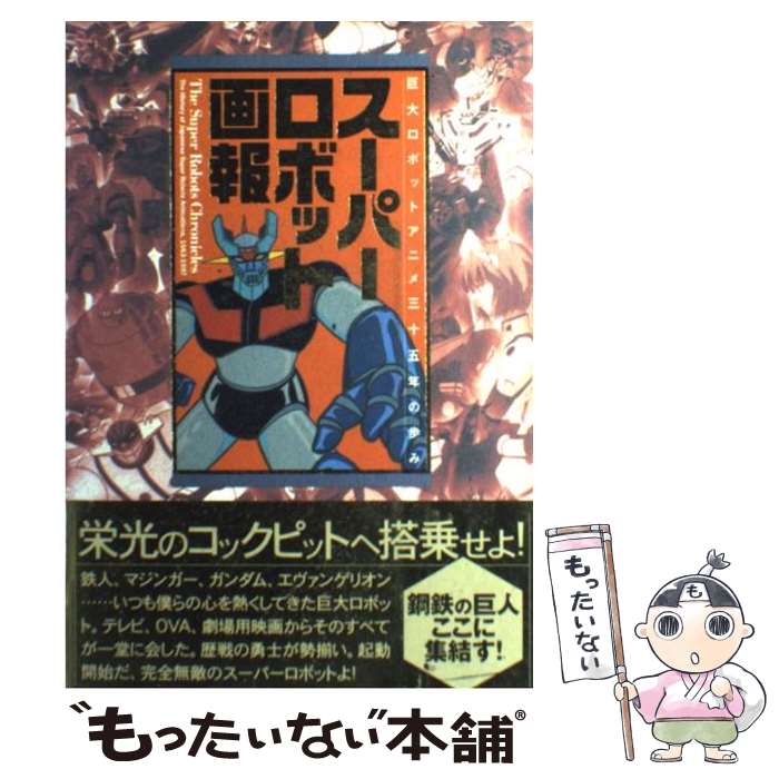 楽天もったいない本舗　楽天市場店【中古】 スーパーロボット画報 巨大ロボットアニメ三十五年の歩み / スタジオ・ハードMX / 竹書房 [単行本]【メール便送料無料】【あす楽対応】