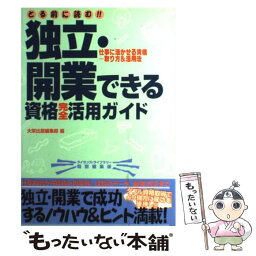 【中古】 とる前に読む！！独立・開業できる資格完全活用ガイド 仕事に活かせる資格…取り方＆活用法 / 大栄出版編集部 / ダイエックス出版 [単行本]【メール便送料無料】【あす楽対応】