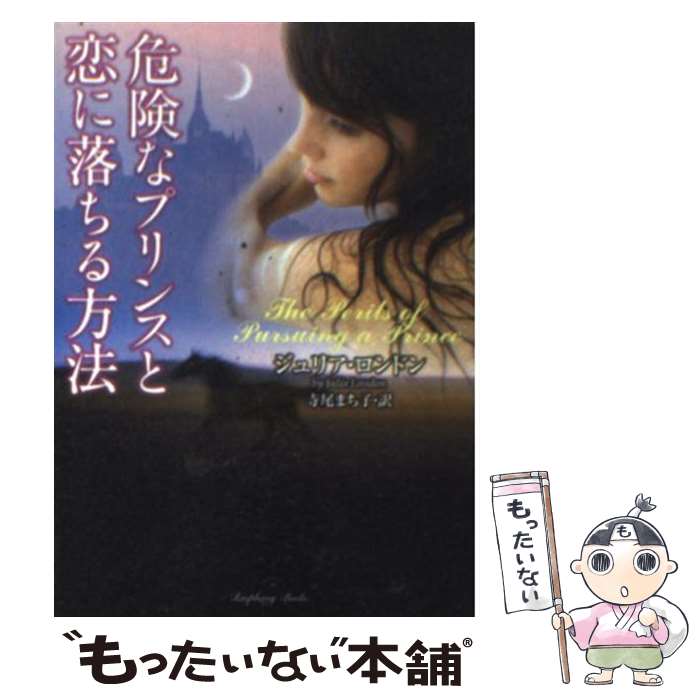 【中古】 危険なプリンスと恋に落ちる方法 / ジュリア ロンドン, 寺尾 まち子, Julia London / 竹書房 文庫 【メール便送料無料】【あす楽対応】