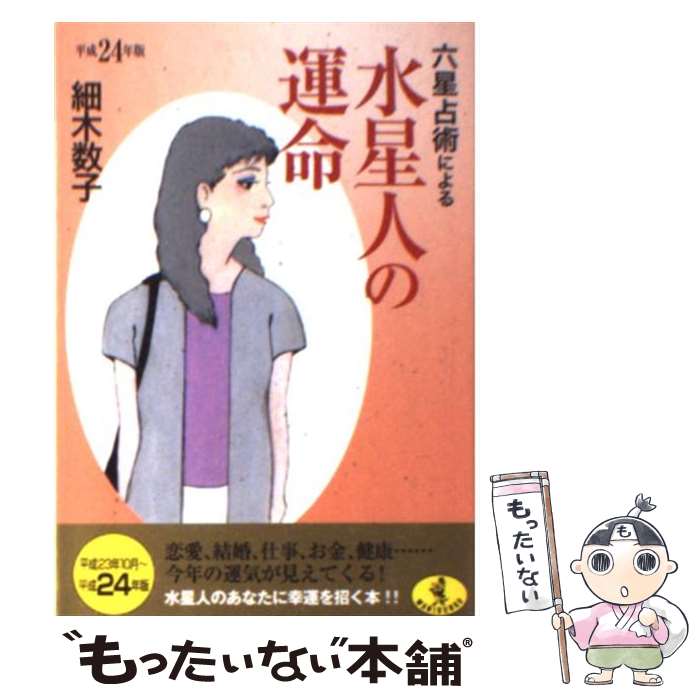 【中古】 六星占術による水星人の運命 平成24年版 / 細木 数子 / ベストセラーズ [文庫]【メール便送料無料】【あす楽対応】