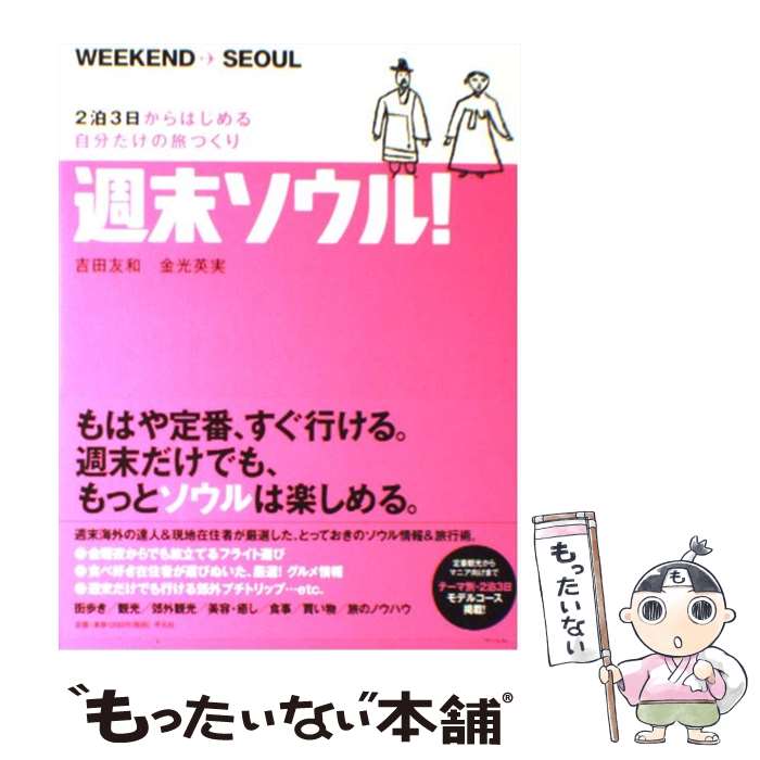 【中古】 週末ソウル！ 2泊3日からはじめる自分だけの旅づく