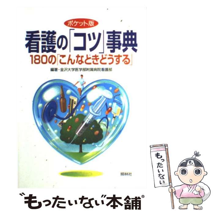 【中古】 看護の「コツ」事典 180の「こんなときどうする」 / 金沢大学医学部附属病院看護部 / 照林社 [単行本]【メール便送料無料】【あす楽対応】