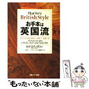 楽天もったいない本舗　楽天市場店【中古】 お手本は英国流 スタイルのある会話・ふるまい・住まい方 / ロブ エインズリー, Rob Ainsley, 「英国ニュースダイジェスト」編集部 / ゆ [単行本]【メール便送料無料】【あす楽対応】