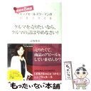 【中古】 クルマを売りたいなら クルマの話はやめなさい！ 成功率8割超トップセールスウーマンの営業スタイル / 高塚苑美 / すばる舎 単行本 【メール便送料無料】【あす楽対応】