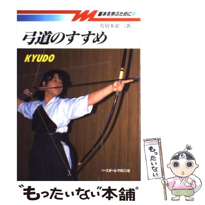 【中古】 弓道のすすめ / 片居木 栄一 / ベースボール・マガジン社 [単行本]【メール便送料無料】【最..